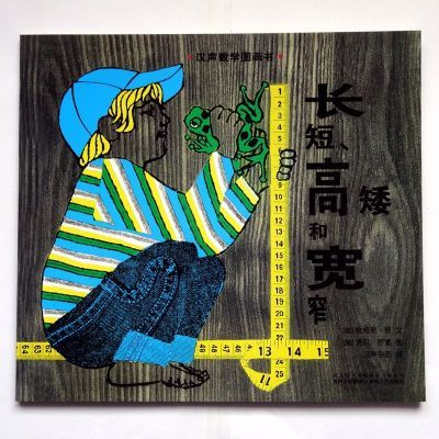 长短、高矮、和宽窄 数学绘本 美国数学图