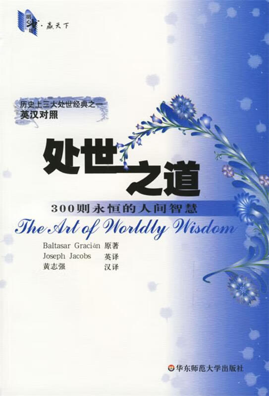 处世之道:300则永恒的人间智慧 黄志强 著【正版书】