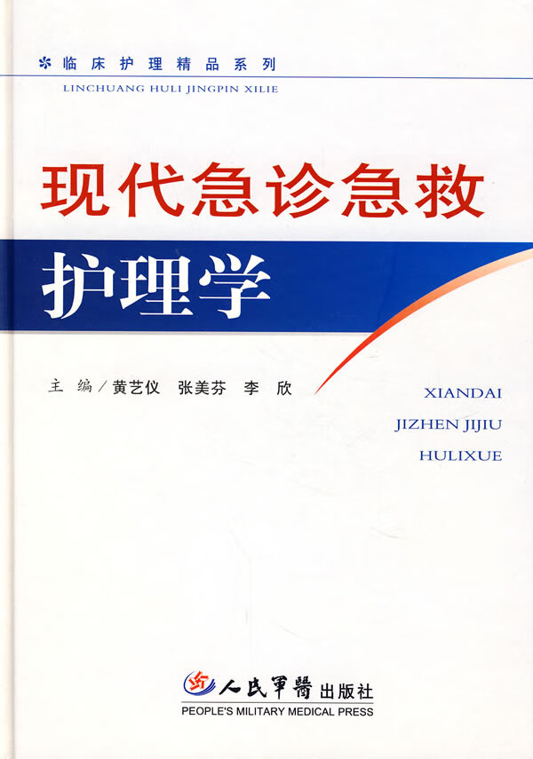 现代急诊急救护理学