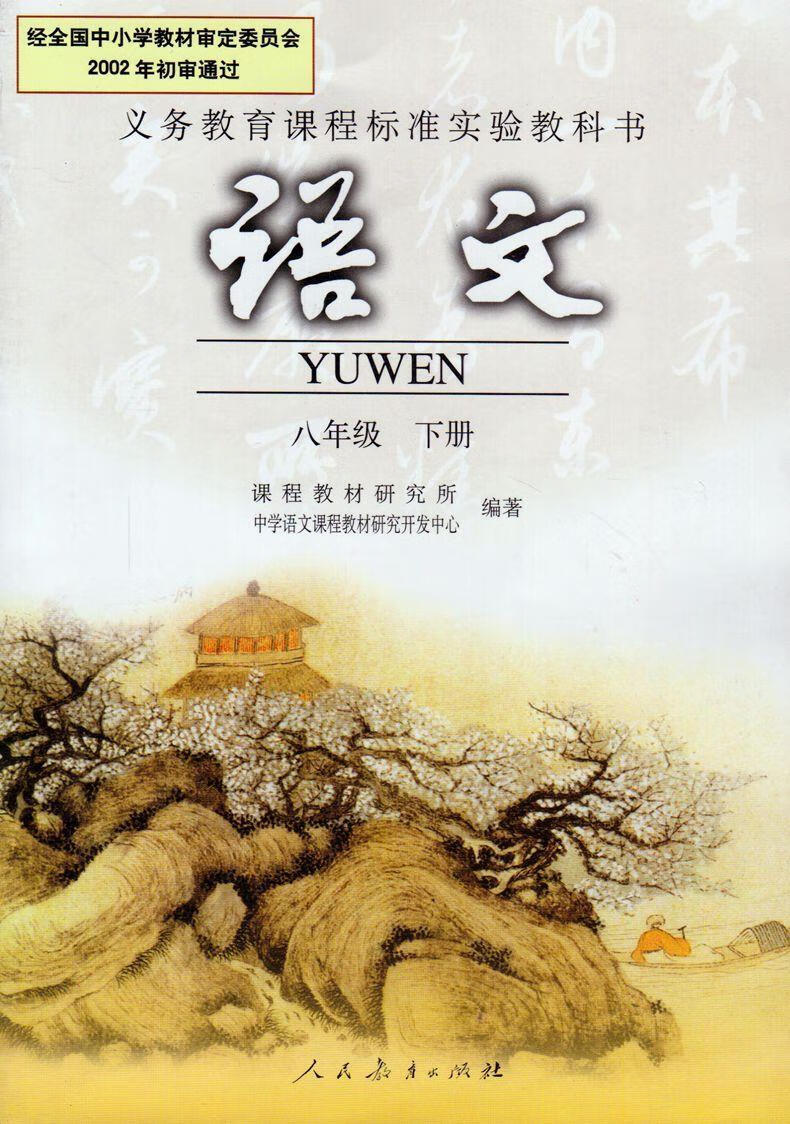 语文八年级下册 9787107162039 人民教育出版社