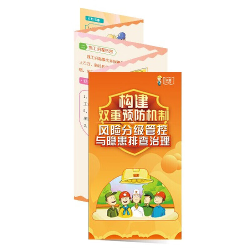 安全生产月宣传折页 构建双重预防机制折页风险分级管控与隐患排查治理