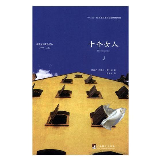 十个女人马塞拉·塞拉诺中央编译出版社9787511735928/外语学习书籍