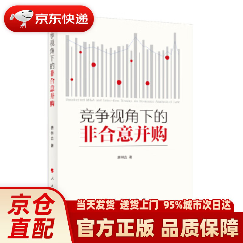 【新华正版图书】竞争视角下的非合意并购 唐林垚 人民出版社 9787010217895