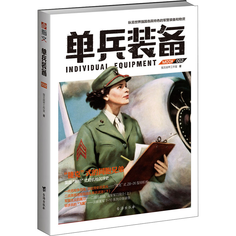 单兵装备002 指文战甲工作室 书籍