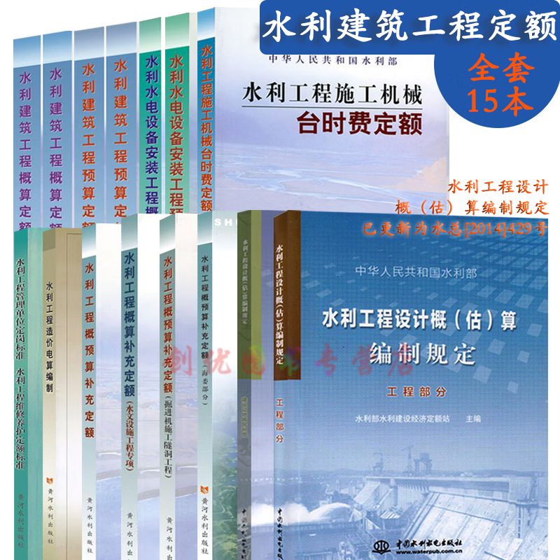 正版 水利建筑工程预算定额、水利建筑工程概算定额 水利定额全套 全套水利定额及编制规定15本