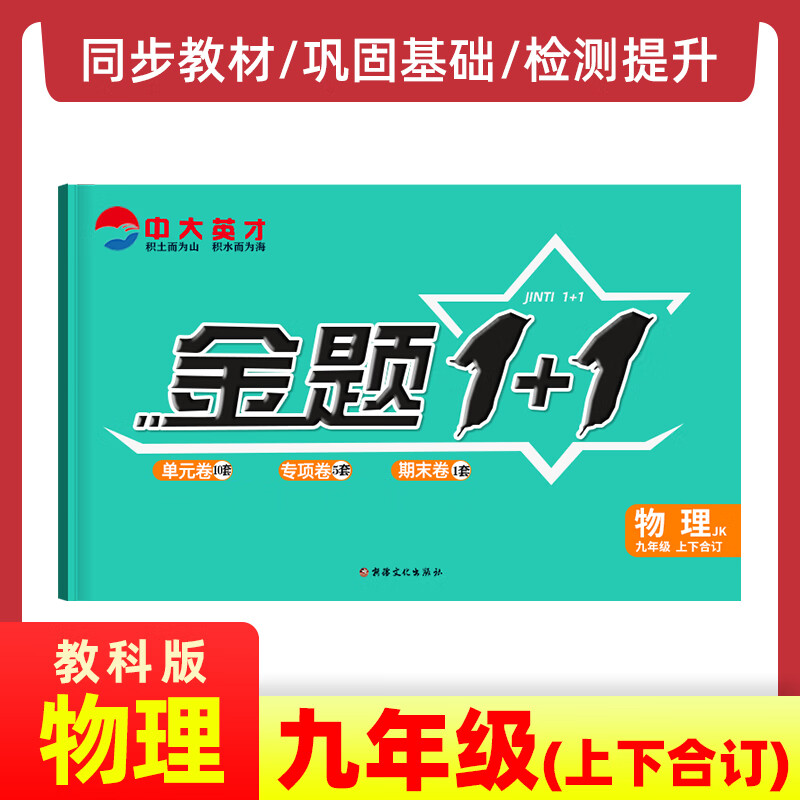 2023版金题1+1教科版JK九年级物理上下册合订版同步单元练习册教材通关训练试题题库初中9年级