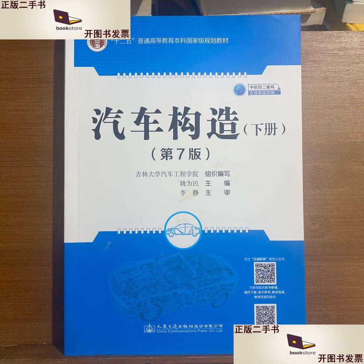 二手书二手9成新汽车构造第7版下册 /吉林大学汽车工程学院 人民交通