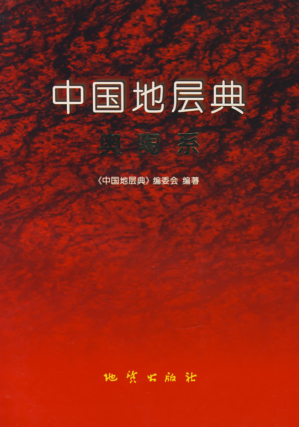 中国地层典:奥陶系【正版图书】