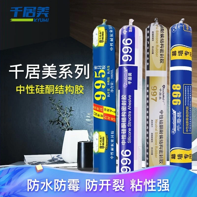 千居美 结构胶 密封胶玻璃胶995中性耐候硅酮胶 防水厨卫门窗胶粘性强