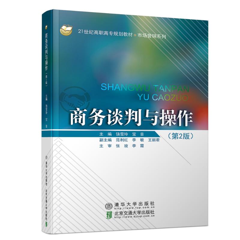 商务谈判与操作 饶雪玲 9787512136151
