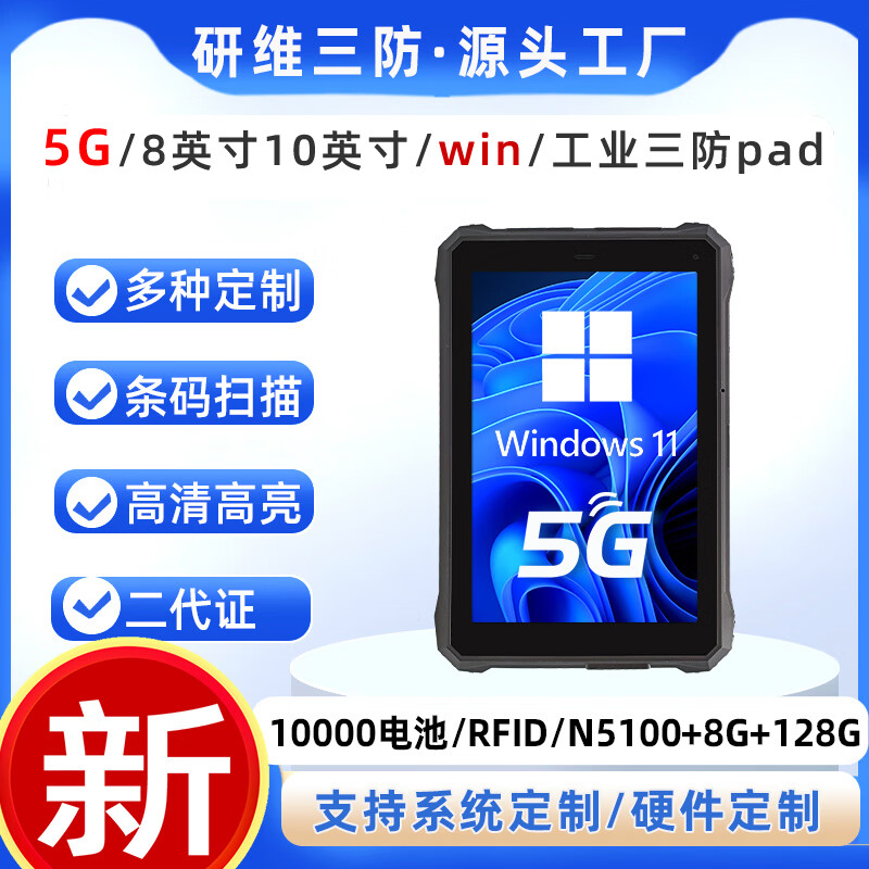 研维三防支持5G网络的工业级三防平板电脑工业工控机|5G手持式工业平板电脑 (8吋）N5100+8+128 windows10系统