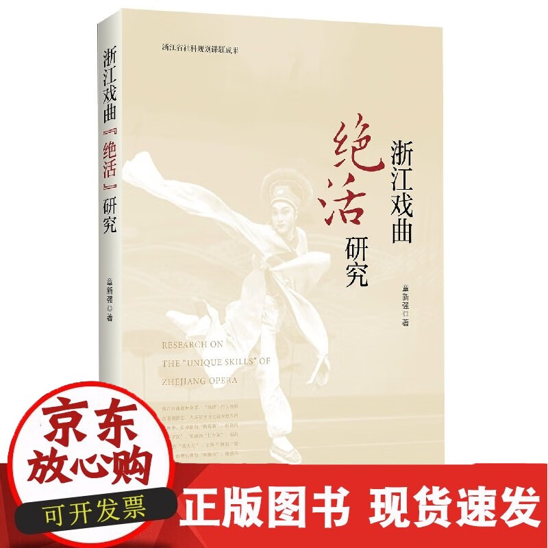 浙江戏曲“绝活”研究