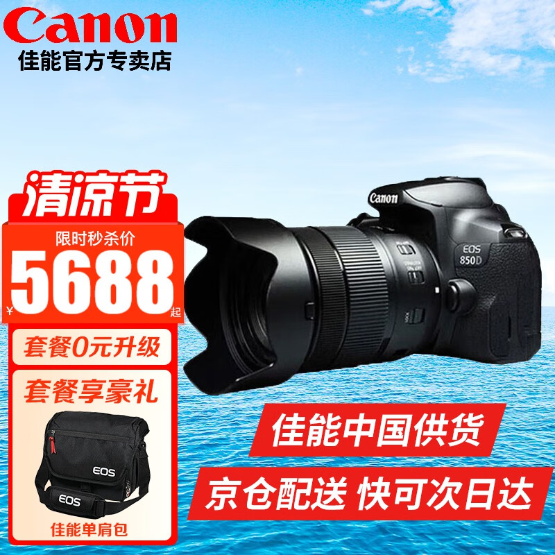 佳能（Canon） EOS 850D套机单反相机850d 800D升级版入门高端单反Vlog相机 850D单机+佳能18-135UＸ拆镜头套装 套餐四【免费升级套餐五立省500强烈建议】