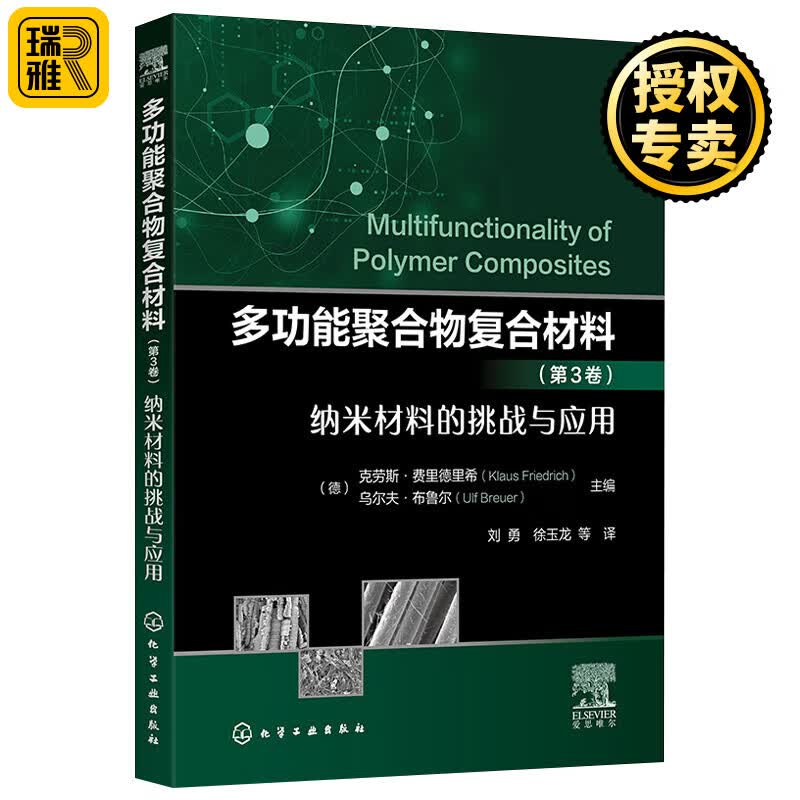 正版 多功能聚合物复合材料 第3卷 纳米材料的挑战与应用 多功能聚合物复合材料读物 多功能复合材料新性能实践指导书 微纳米填料