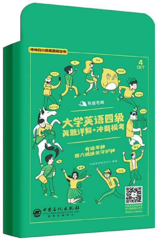 大学英语四级真题详解+冲刺模考