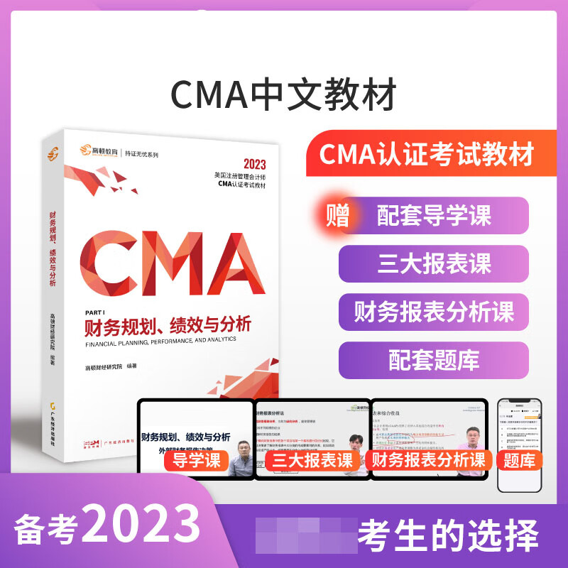 2023版 CMA财务规划、绩效与分析