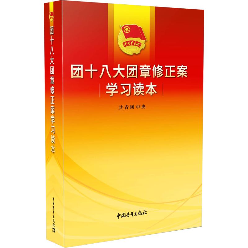 团十八大团章修正案学习读本【正版图书】