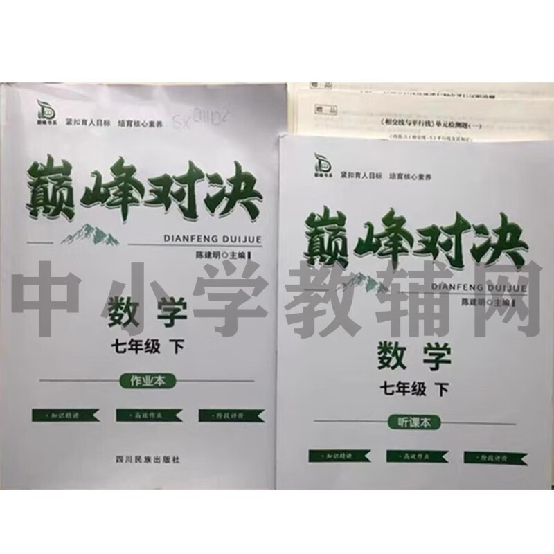 2023年巅峰对决七八九年级数学上下册作业本+听课本+试卷 七年级上 数学人教版属于什么档次？