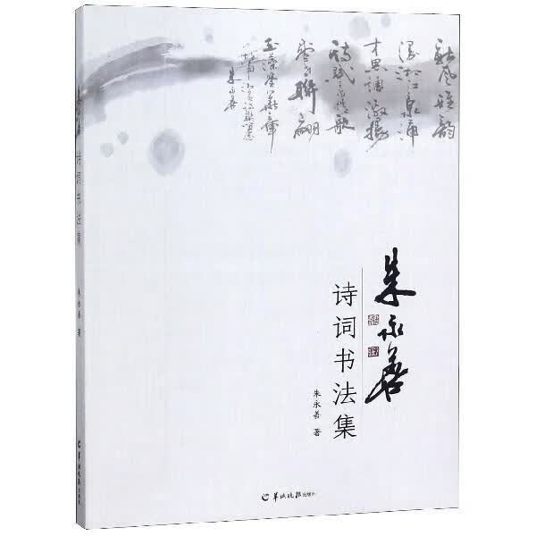 朱永善诗词书法集 朱永善 著【正版书】