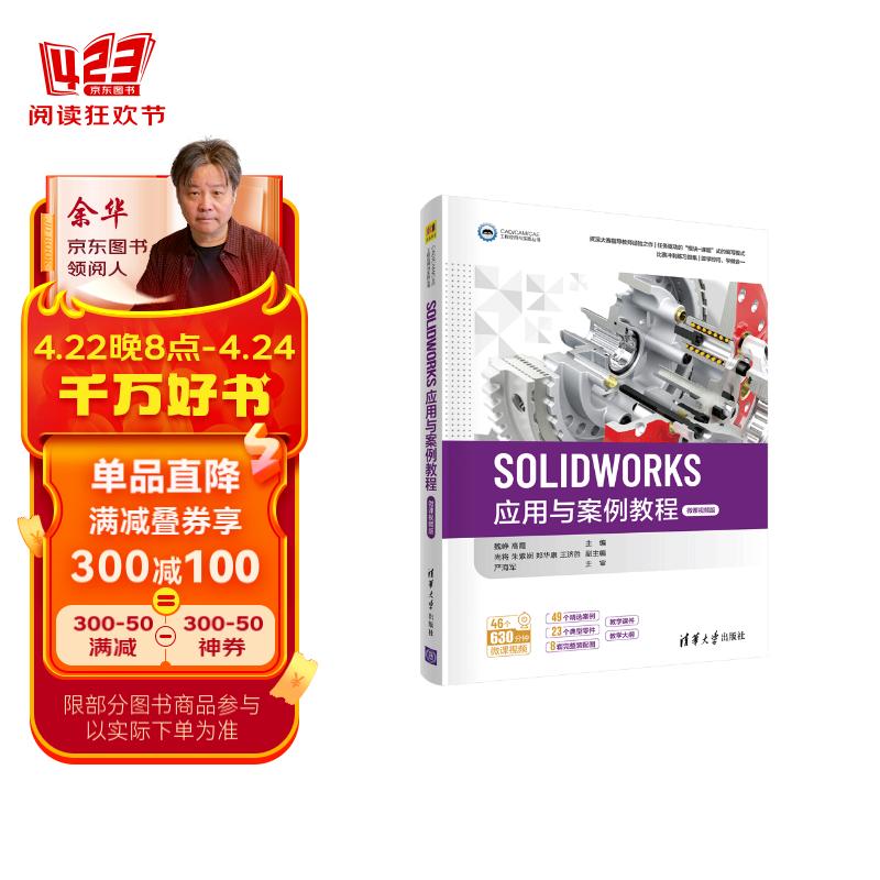 SOLIDWORKS应用与案例教程（微课视频版）（CAD/CAM/CAE工程应用与实践丛书）