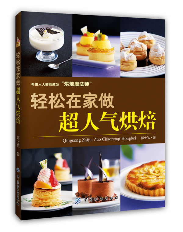 轻松在家做超人气烘焙 郭士弘