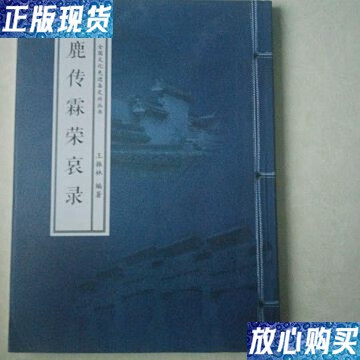【二手9成新】鹿传霖荣哀录,全国文化先进县定兴丛书 /王振林 全国