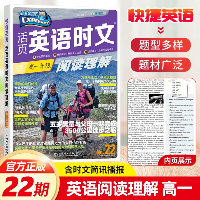 抖音同款 2022新版快捷英语时文阅读高考高一高二高三年级上下册全国通用 高123活页英语速递阅读理解组合训练高中完形填空专项同步练习册 电力出版社 快捷英语 高一英语时文阅读22期