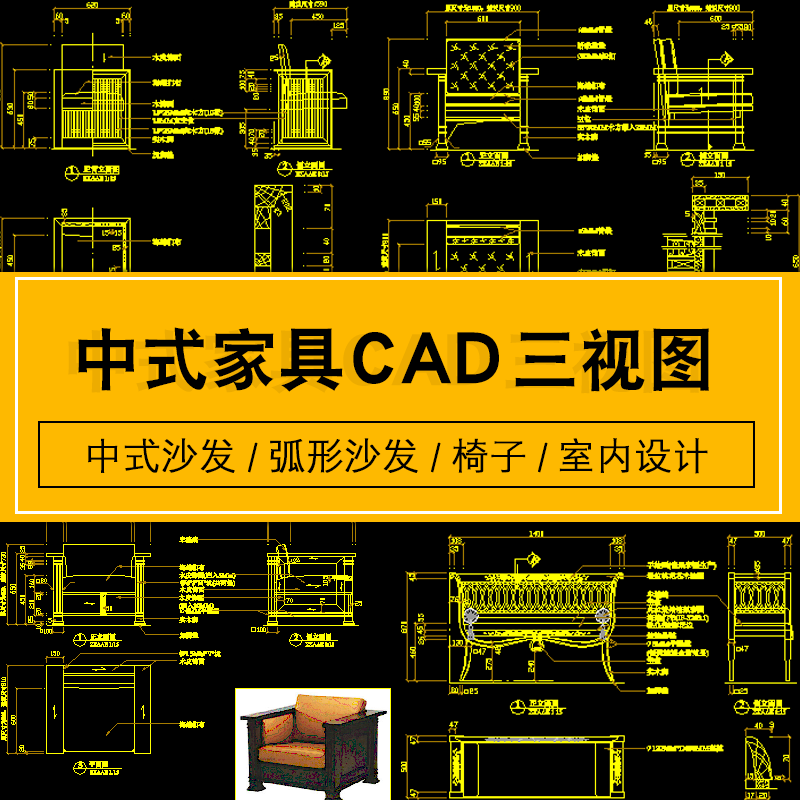 三视图加工图纸室内设计cad施工素材新中式古典家具弧形沙发椅子 标准