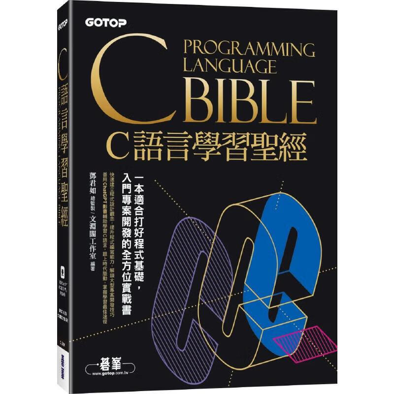 预售 C语言学习*经(附范例/题解/ChatGPT学C语言入门影音教学) 碁峰 文渊阁工作室