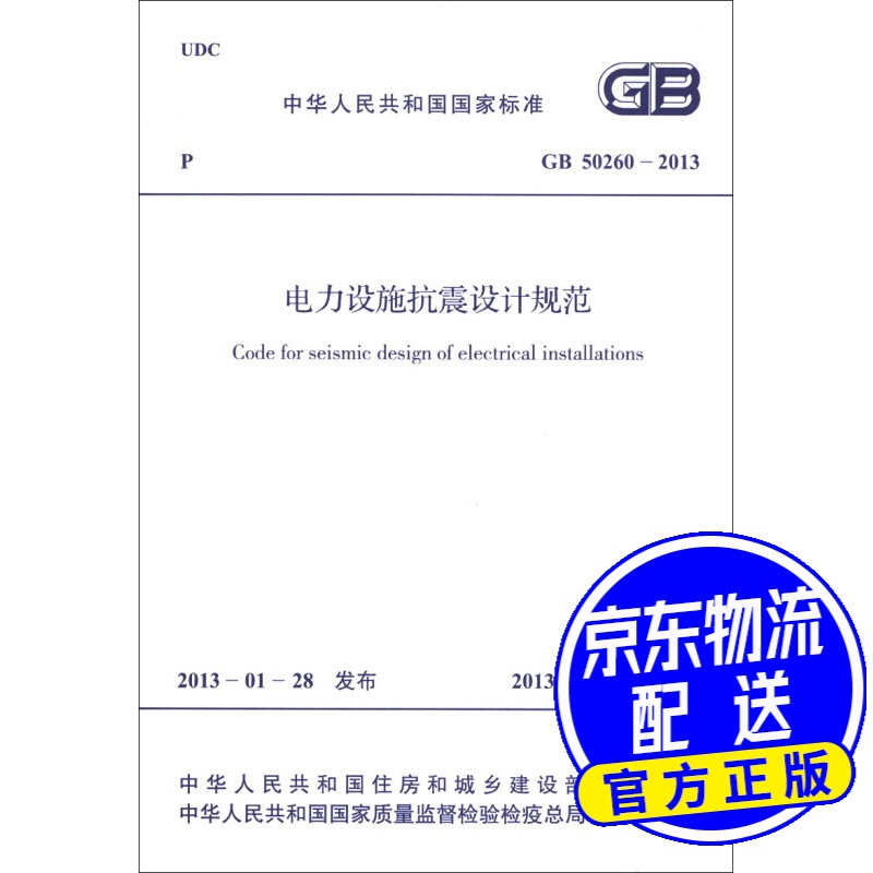 中华人民共和国国家标准（GB 50260-2013）：电力设施抗震设计规范