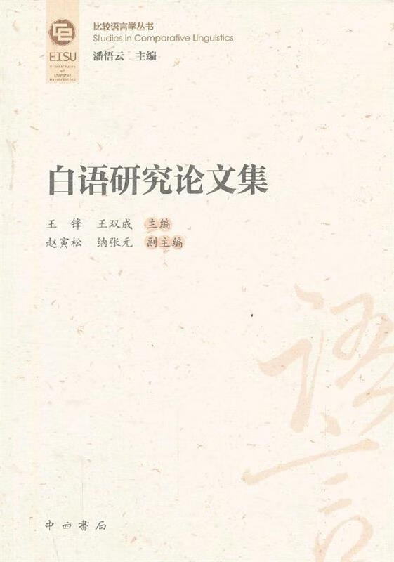 白语研究论文集