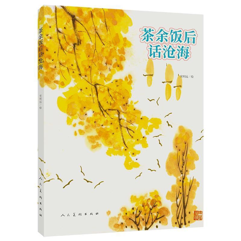 茶余饭后话沧海宋明远绘人民社9787102086859 绘画书籍