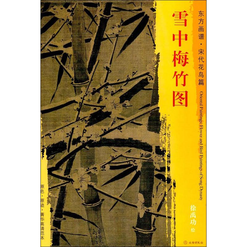 雪中梅竹图 (宋)徐禹功 绘【放心选购】