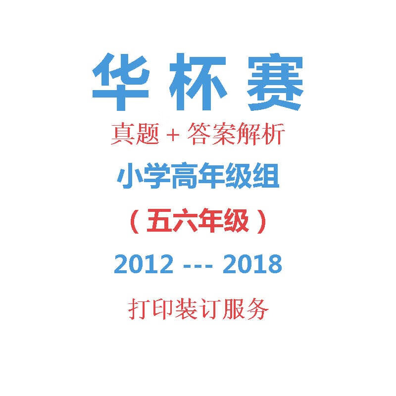 历年56年级小高组小学高年级华罗庚华杯赛真题+试题答案解析2018