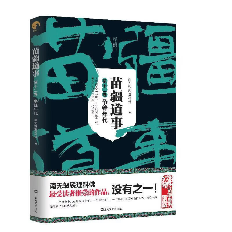 正版新书】苗疆道事12·争锋年代(苗疆道事) 南无袈裟理科佛 上海文艺