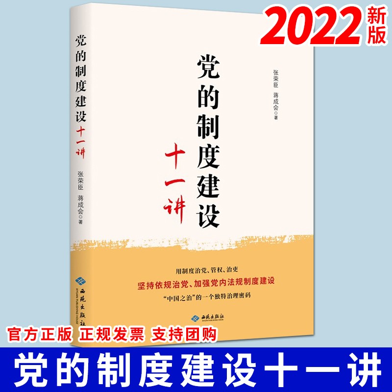 党的制度建设十一讲(2022新版)西苑出版社 新时代党内法规制度建设
