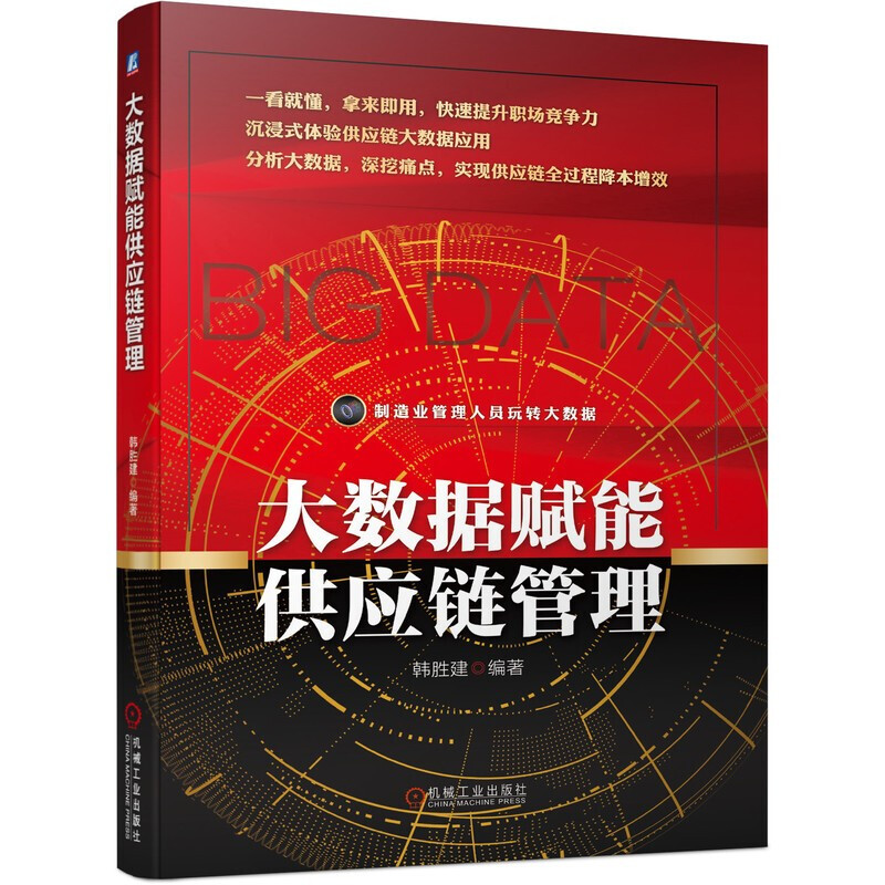 大数据赋能供应链管理 韩胜建 构建数据思维模型 指出关注指标 一看就懂 拿来即用 快速提升职场竞争力 机械工业出版社