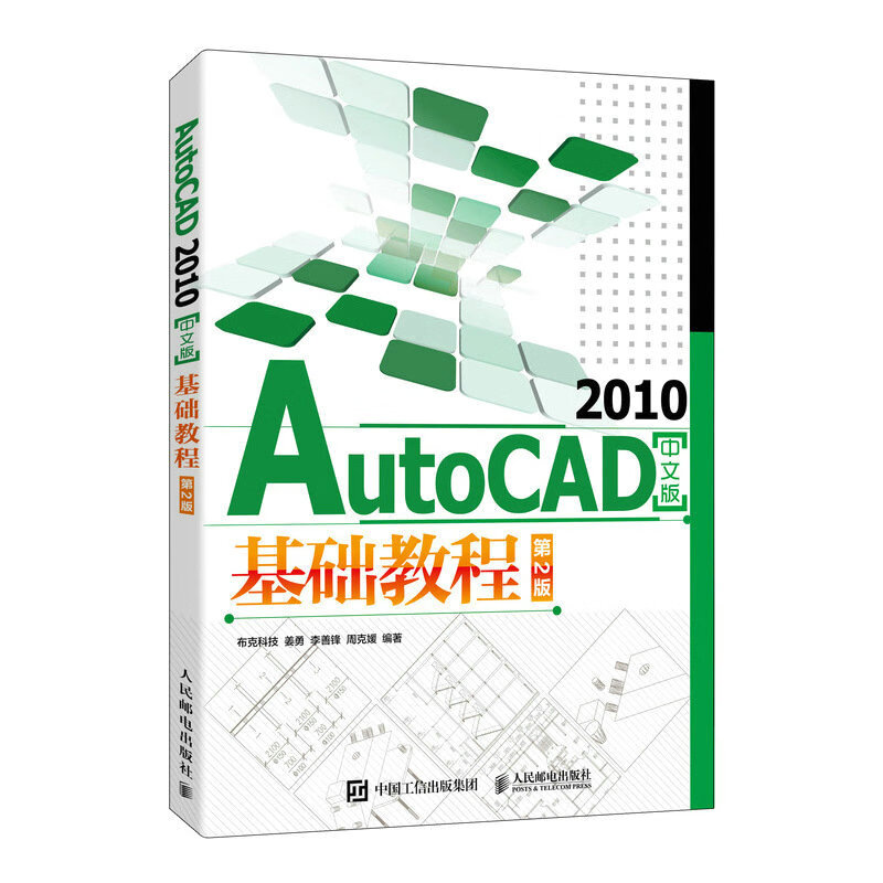 AutoCAD 2010中文版基础教程（第2版）（异步图书出品）