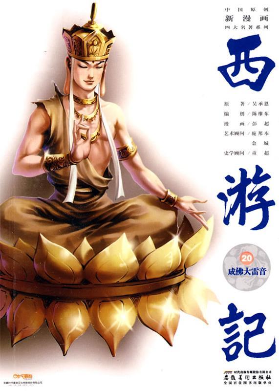 中国原创新漫画西游记20灵山成佛 (明)吴承恩【正版】