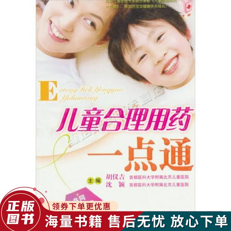 儿童合理用药一点通