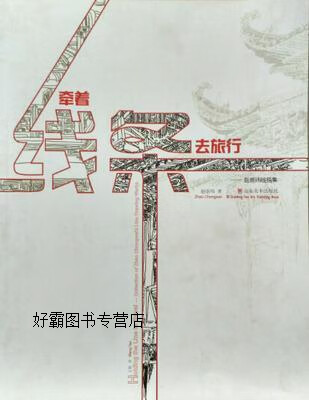 牵着线条去旅行,赵崇玮著,山东美术出版社