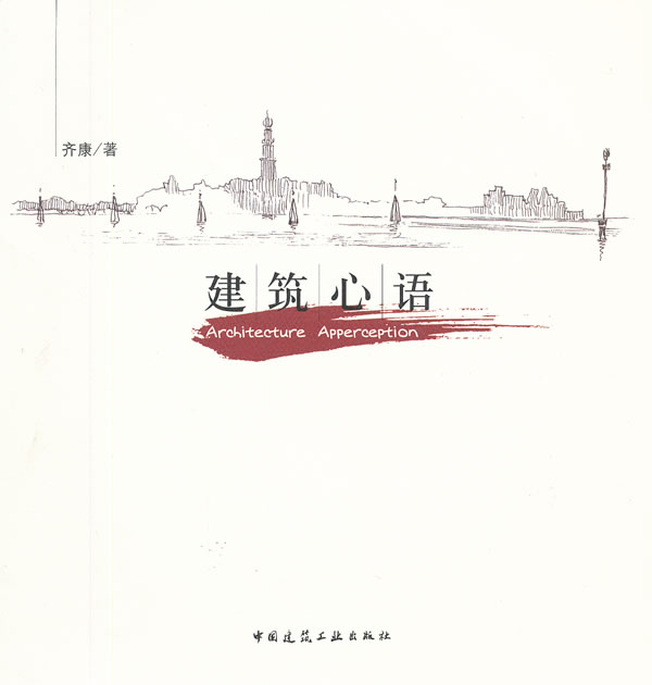 建筑心语【正版图书】