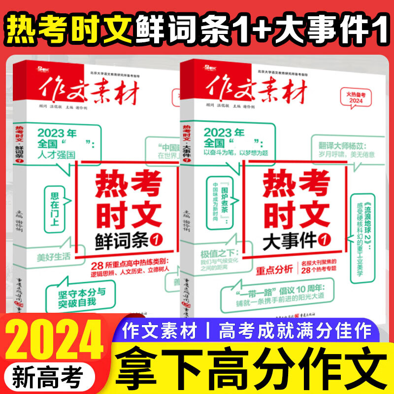 高考作文素材热考时文大事件+鲜词条 高考作文书高中语文满分时文精粹时事热点议论文 【2本】2023热考时文-大事件1+鲜词条1