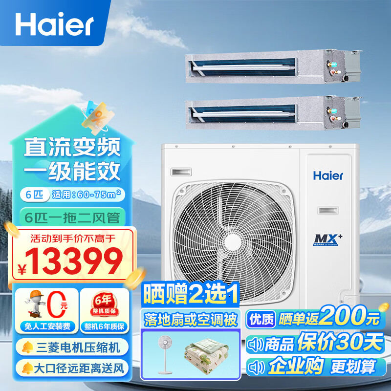 海尔（Haier）商用中央空调 6匹风管机一拖二6P变频冷暖一级能效 220V商铺厂房办公室RFC140DXSAV1裸机免人工费