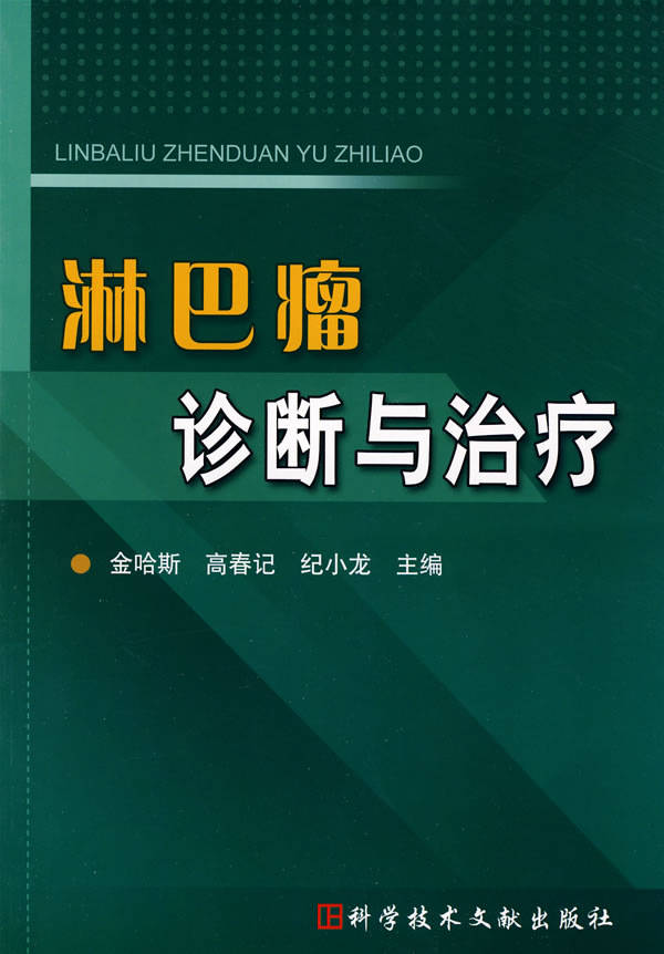 淋巴瘤诊断与治疗【正版特惠】