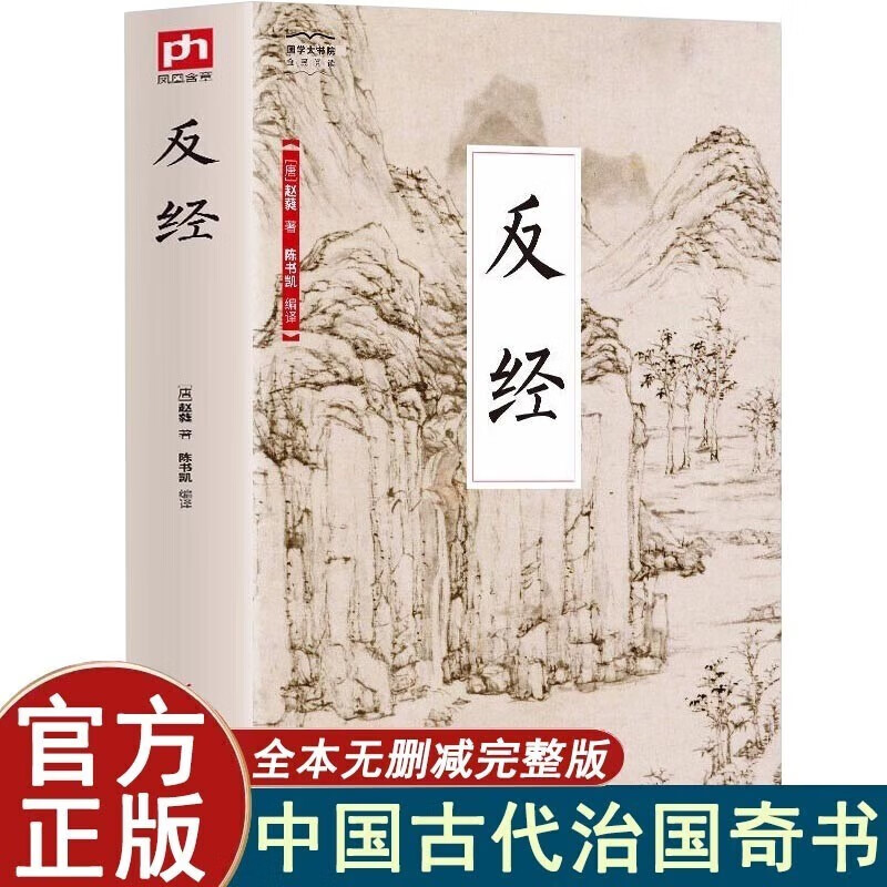 反经 正版全书无删减完整版 长短经国学古籍经典书籍文白对照原文译文注释 职场官场为人处世谋略奇书 反经【全本无删减】属于什么档次?