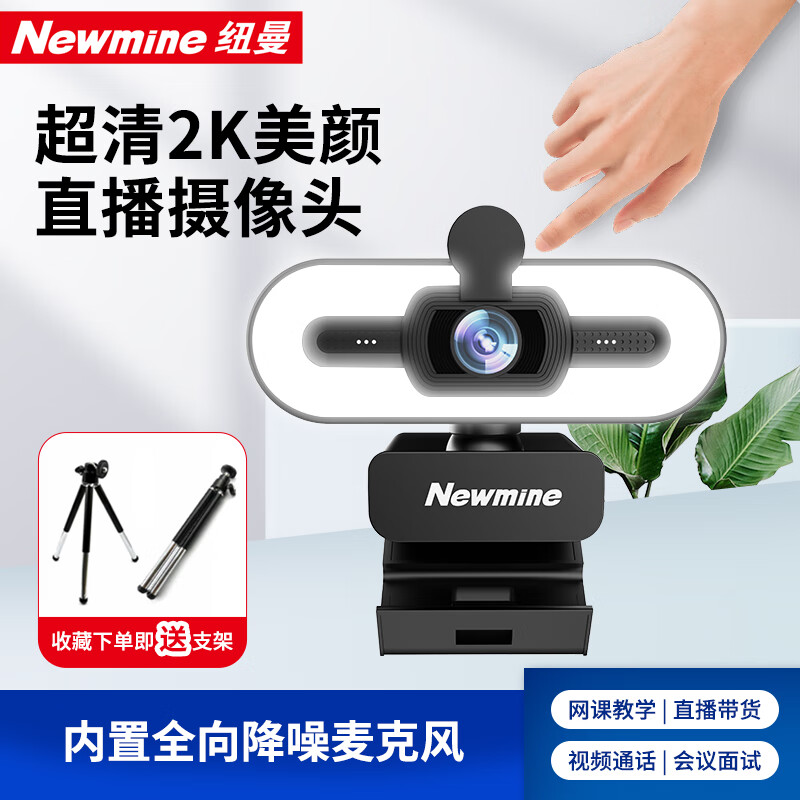 纽曼（Newmine）camera-NM12美颜直播高清电脑摄像头带麦克风台式机笔记本USB外置免驱动视频远程会议