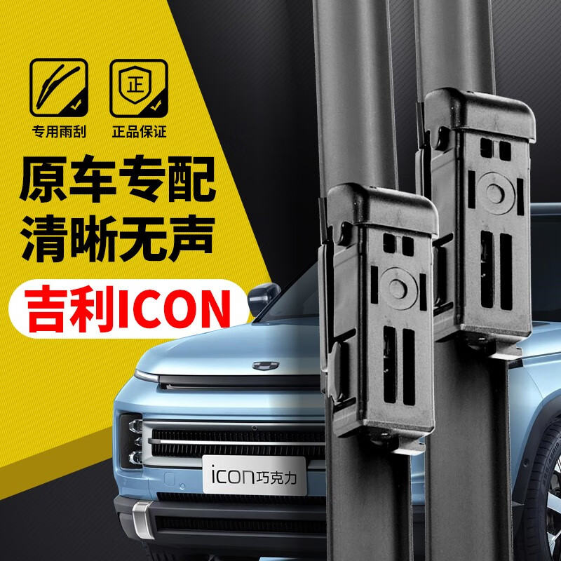 xi)适用吉利icon雨刮器2020-2021-22年款汽车前后窗高清无骨静音雨刷