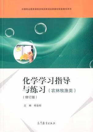 中等职业教育课程改革国家规划新教材配套教学用书 化学学习指导与练习 农林牧渔类 修订版 杨金栓