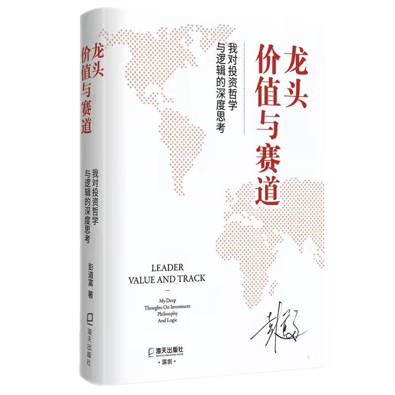 现货 彭道富 龙头三部曲之 龙头、价值与赛道：我对投资哲学与逻辑的深度思考